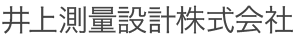 井上測量設計株式会社