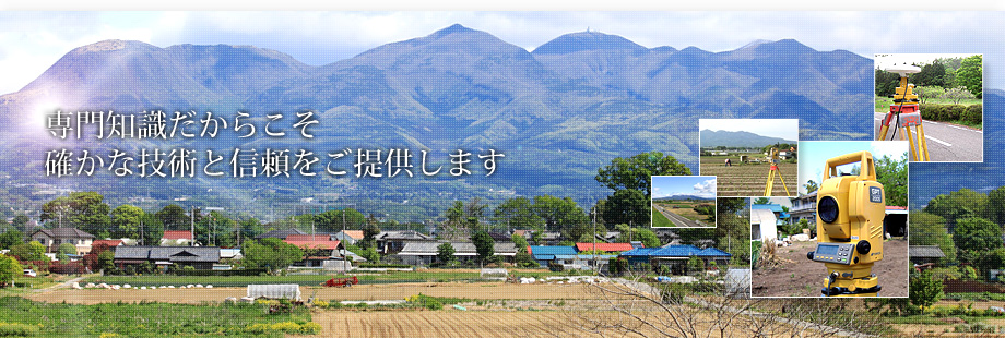 専門知識だからこそ確かな技術と信頼をご提供します