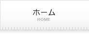 ホーム