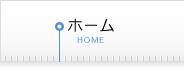 ホーム
