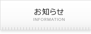 お知らせ