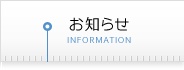 お知らせ