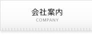 会社案内