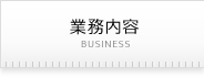 業務内容