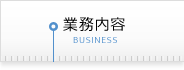 業務内容